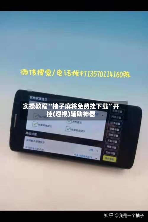 实操教程“柚子麻将免费挂下载”开挂(透视)辅助神器-第1张图片
