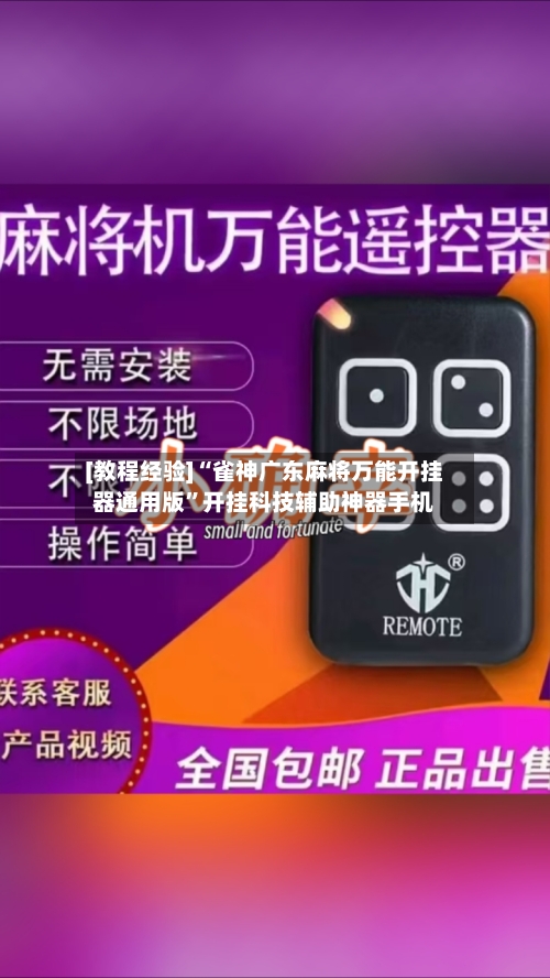 [教程经验]“雀神广东麻将万能开挂器通用版”开挂科技辅助神器手机-第1张图片