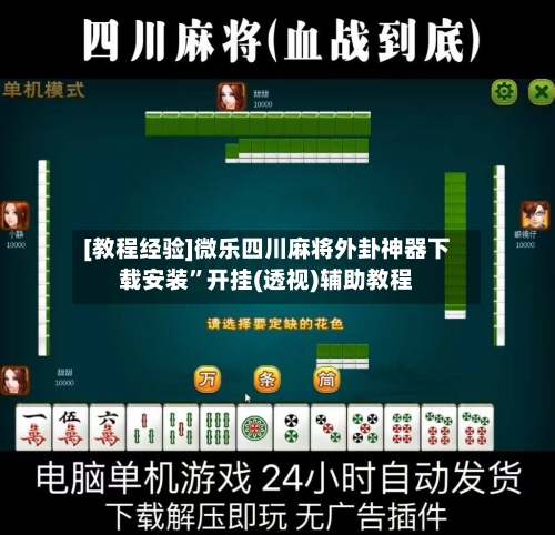 [教程经验]微乐四川麻将外卦神器下载安装	”开挂(透视)辅助教程-第1张图片