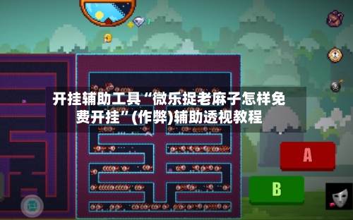 开挂辅助工具“微乐捉老麻子怎样免费开挂”(作弊)辅助透视教程-第1张图片