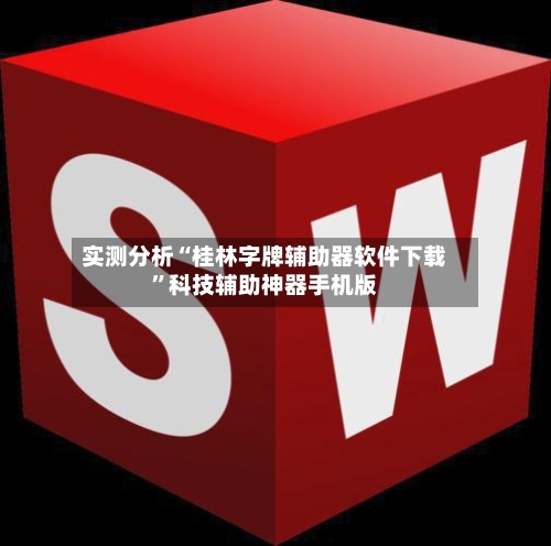 实测分析“桂林字牌辅助器软件下载	”科技辅助神器手机版-第1张图片