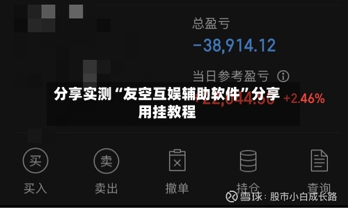 分享实测“友空互娱辅助软件	”分享用挂教程-第1张图片
