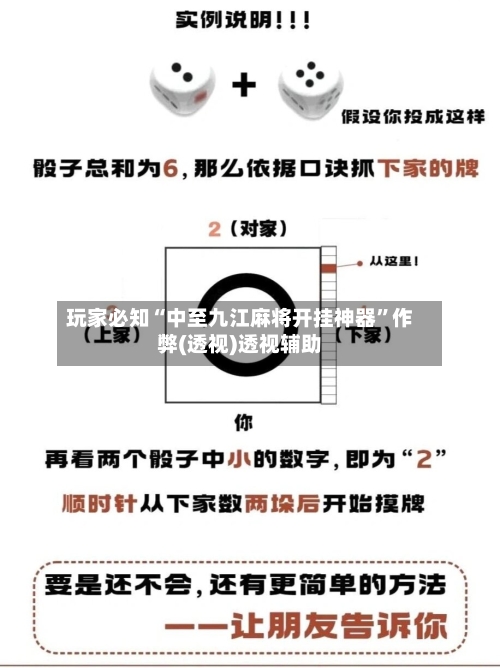 玩家必知“中至九江麻将开挂神器”作弊(透视)透视辅助-第1张图片