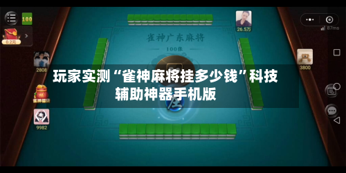 玩家实测“雀神麻将挂多少钱	”科技辅助神器手机版-第1张图片