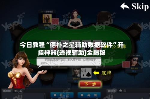 今日教程“德扑之星辅助数据软件”开挂神器{透视辅助}全揭秘-第1张图片