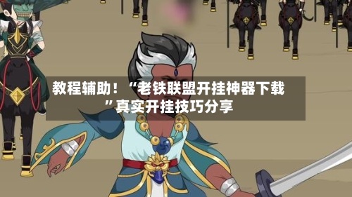 教程辅助！“老铁联盟开挂神器下载”真实开挂技巧分享-第1张图片