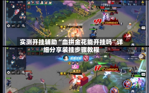 实测开挂辅助“血拼金花能开挂吗	”详细分享装挂步骤教程-第1张图片