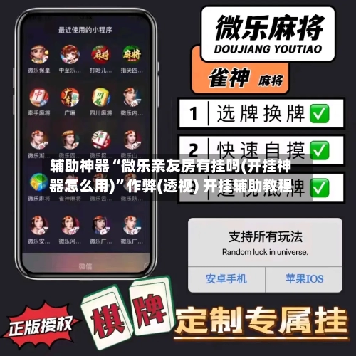 辅助神器“微乐亲友房有挂吗(开挂神器怎么用)”作弊(透视) 开挂辅助教程-第1张图片