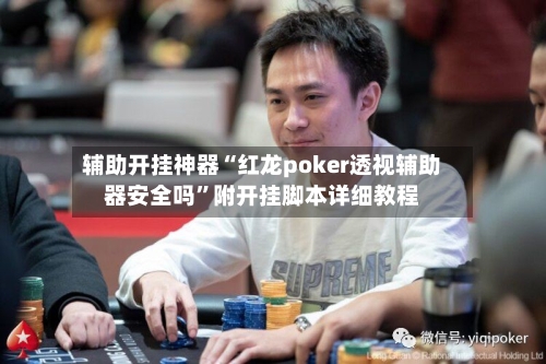 辅助开挂神器“红龙poker透视辅助器安全吗”附开挂脚本详细教程-第1张图片