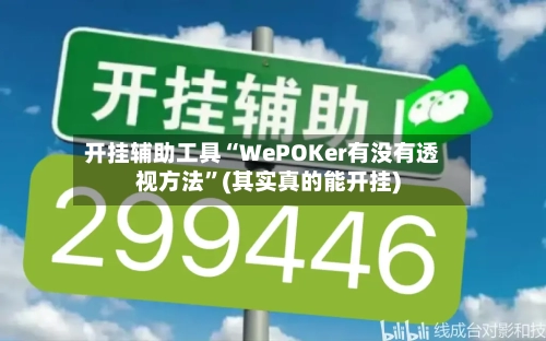 开挂辅助工具“WePOKer有没有透视方法	”(其实真的能开挂)-第1张图片