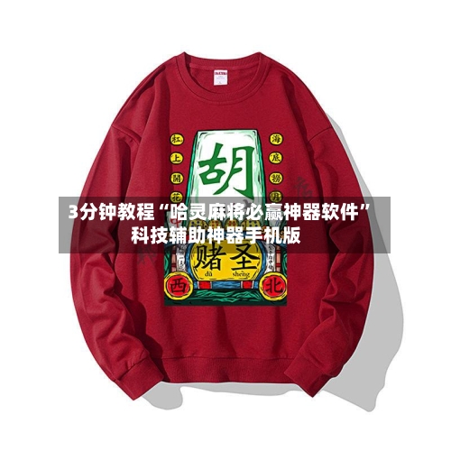 3分钟教程“哈灵麻将必赢神器软件	”科技辅助神器手机版-第1张图片