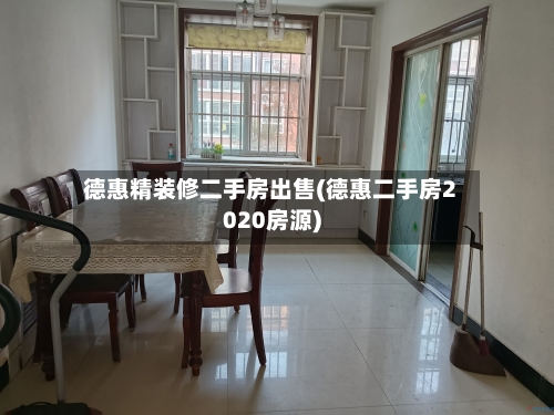 德惠精装修二手房出售(德惠二手房2020房源)-第1张图片
