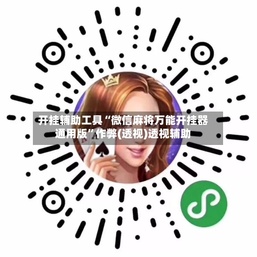 开挂辅助工具“微信麻将万能开挂器通用版	”作弊(透视)透视辅助-第1张图片