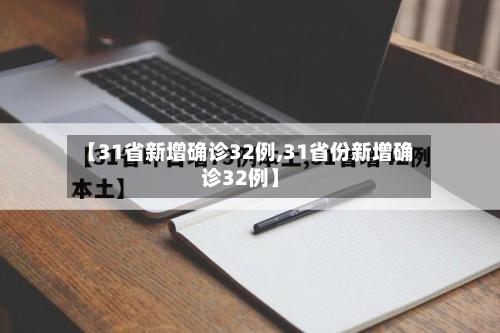 【31省新增确诊32例,31省份新增确诊32例】-第1张图片