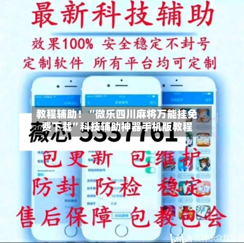 教程辅助！“微乐四川麻将万能挂免费下载	”科技辅助神器手机版教程-第1张图片