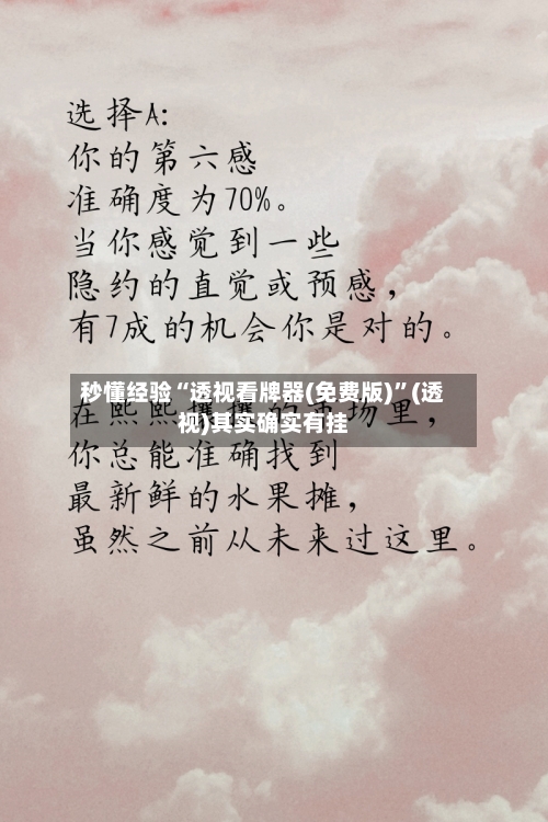 秒懂经验“透视看牌器(免费版)	”(透视)其实确实有挂-第1张图片