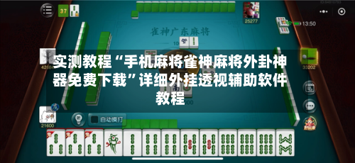 实测教程“手机麻将雀神麻将外卦神器免费下载	”详细外挂透视辅助软件教程-第1张图片