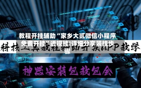 教程开挂辅助“家乡大贰微信小程序免费开挂	”透视挂!详细分享装挂步骤-第1张图片