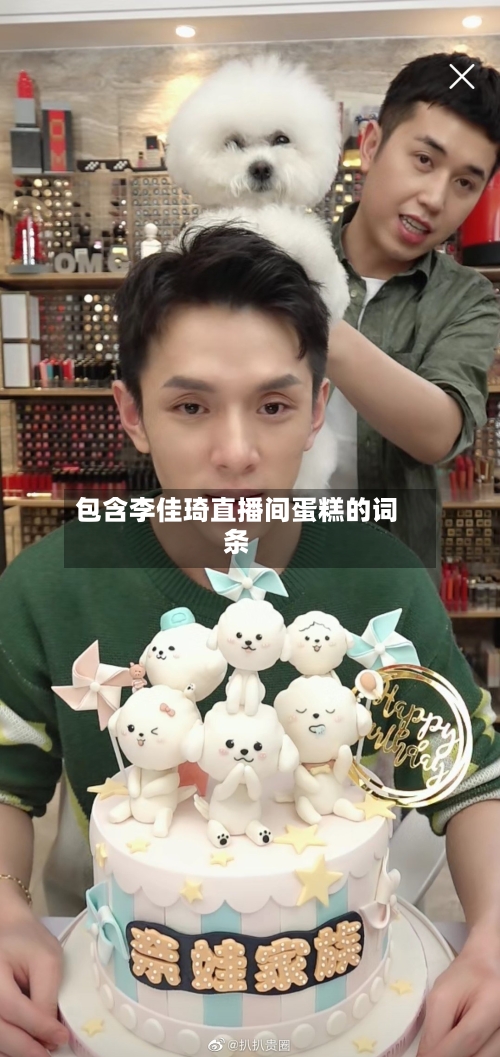 包含李佳琦直播间蛋糕的词条-第1张图片