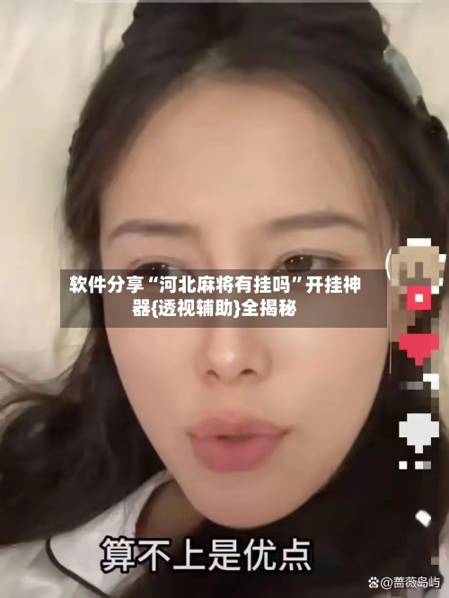 软件分享“河北麻将有挂吗”开挂神器{透视辅助}全揭秘-第1张图片