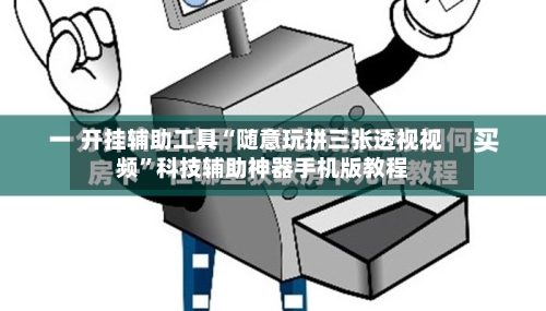 开挂辅助工具“随意玩拼三张透视视频”科技辅助神器手机版教程-第1张图片