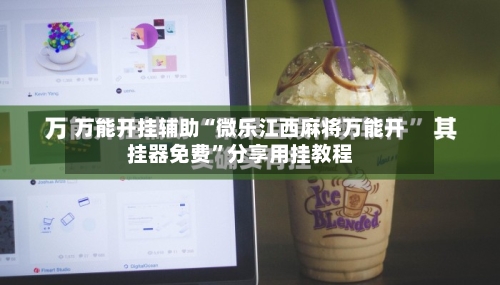 万能开挂辅助“微乐江西麻将万能开挂器免费”分享用挂教程-第1张图片