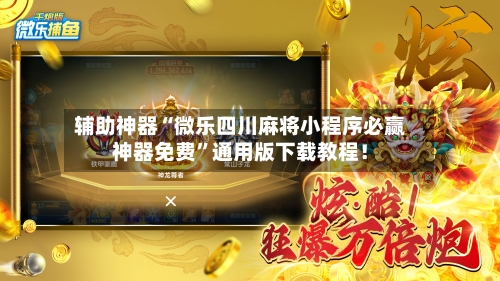 辅助神器“微乐四川麻将小程序必赢神器免费	”通用版下载教程！-第1张图片