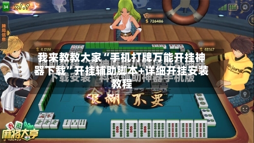 我来教教大家“手机打牌万能开挂神器下载	”开挂辅助脚本+详细开挂安装教程-第1张图片