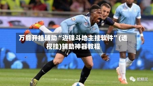 万能开挂辅助“边锋斗地主挂软件	”(透视挂)辅助神器教程-第1张图片