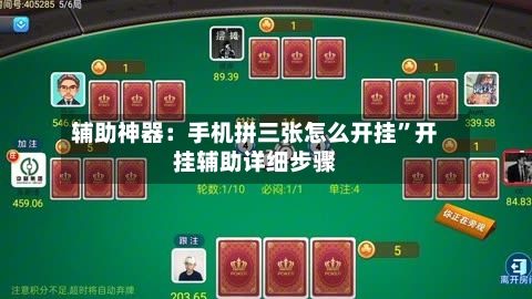 辅助神器：手机拼三张怎么开挂”开挂辅助详细步骤-第1张图片