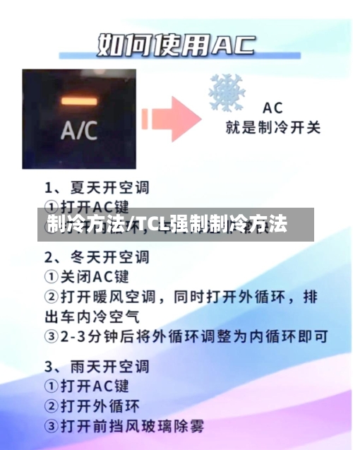 制冷方法/TCL强制制冷方法-第1张图片