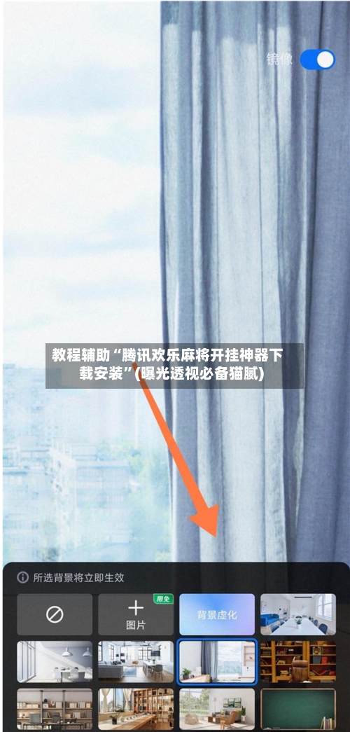 教程辅助“腾讯欢乐麻将开挂神器下载安装	”(曝光透视必备猫腻)-第1张图片