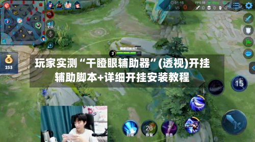 玩家实测“干瞪眼辅助器”(透视)开挂辅助脚本+详细开挂安装教程-第1张图片