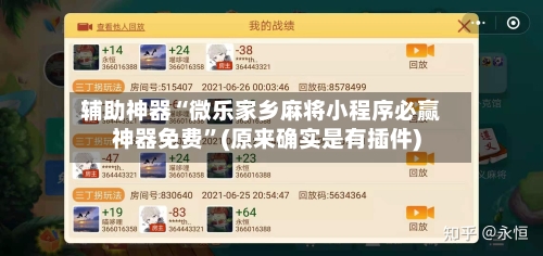 辅助神器“微乐家乡麻将小程序必赢神器免费”(原来确实是有插件)-第1张图片