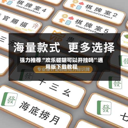 强力推荐“欢乐碰胡可以开挂吗	”通用版下载教程-第1张图片