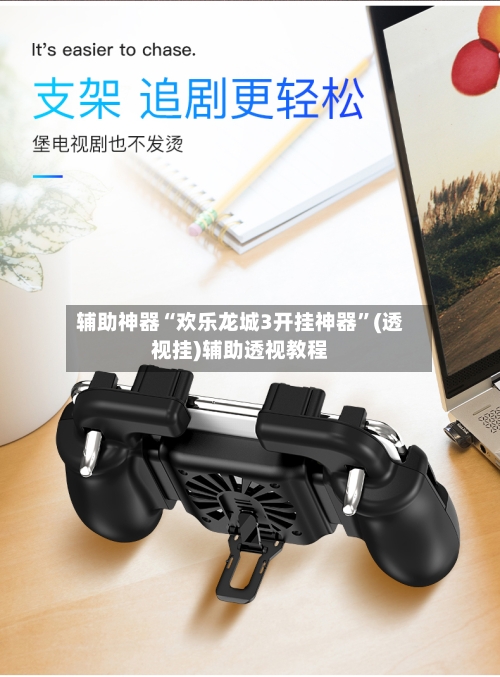 辅助神器“欢乐龙城3开挂神器	”(透视挂)辅助透视教程-第1张图片