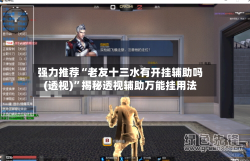强力推荐“老友十三水有开挂辅助吗(透视)”揭秘透视辅助万能挂用法-第1张图片