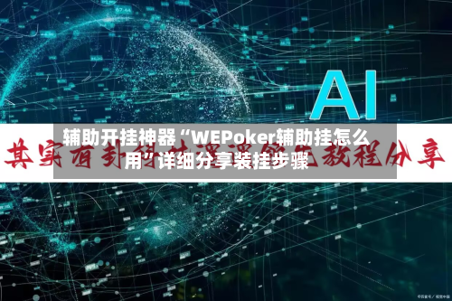 辅助开挂神器“WEPoker辅助挂怎么用”详细分享装挂步骤-第1张图片