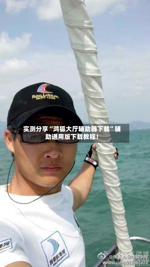 实测分享“鸿狐大厅辅助器下载”辅助通用版下载教程！-第1张图片