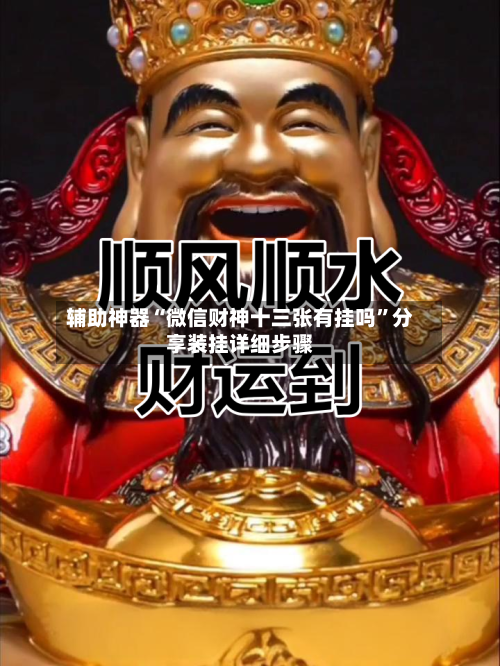 辅助神器“微信财神十三张有挂吗”分享装挂详细步骤-第1张图片