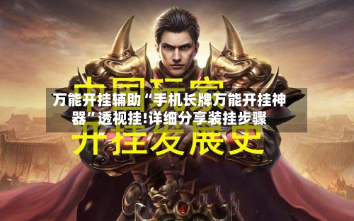 万能开挂辅助“手机长牌万能开挂神器”透视挂!详细分享装挂步骤-第1张图片