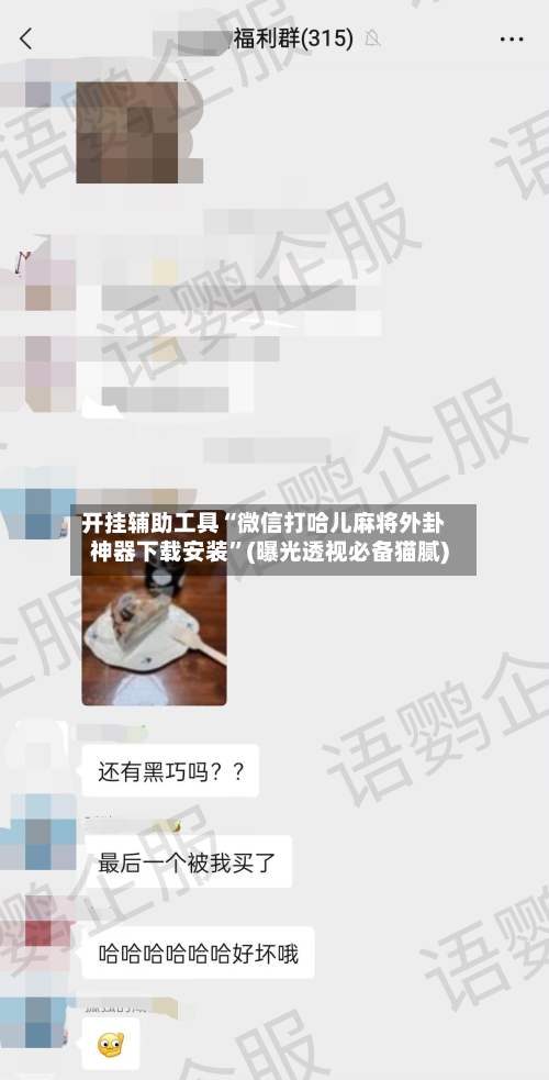 开挂辅助工具“微信打哈儿麻将外卦神器下载安装”(曝光透视必备猫腻)-第1张图片