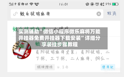 实测辅助”微信小程序微乐麻将万能开挂器免费开挂器下载安装	”详细分享装挂步骤教程-第1张图片