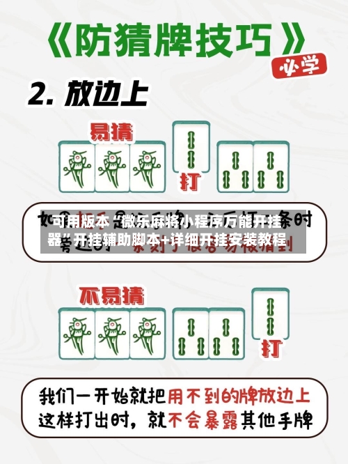 可用版本“微乐麻将小程序万能开挂器	”开挂辅助脚本+详细开挂安装教程-第1张图片