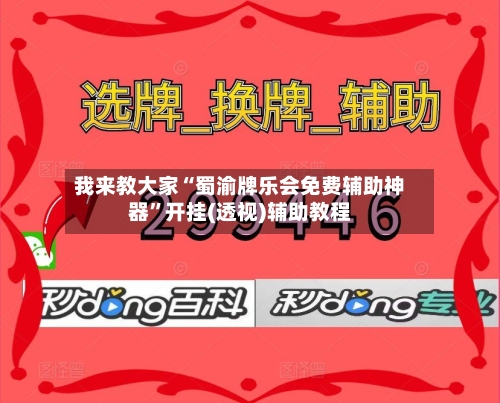 我来教大家“蜀渝牌乐会免费辅助神器	”开挂(透视)辅助教程-第1张图片