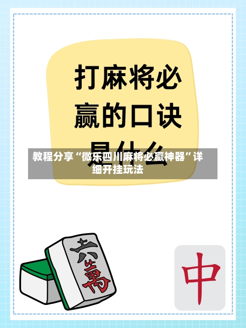 教程分享“微乐四川麻将必赢神器	”详细开挂玩法-第1张图片