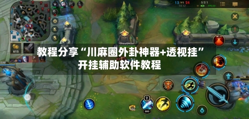 教程分享“川麻圈外卦神器+透视挂”开挂辅助软件教程-第1张图片