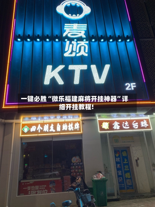 一键必胜“微乐福建麻将开挂神器	”详细开挂教程!-第1张图片