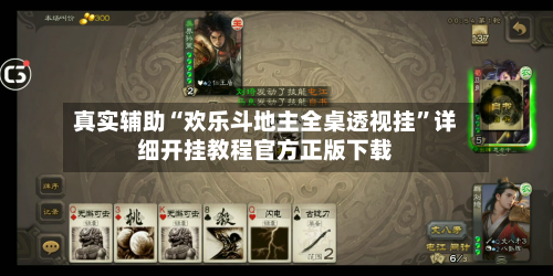真实辅助“欢乐斗地主全桌透视挂”详细开挂教程官方正版下载-第1张图片