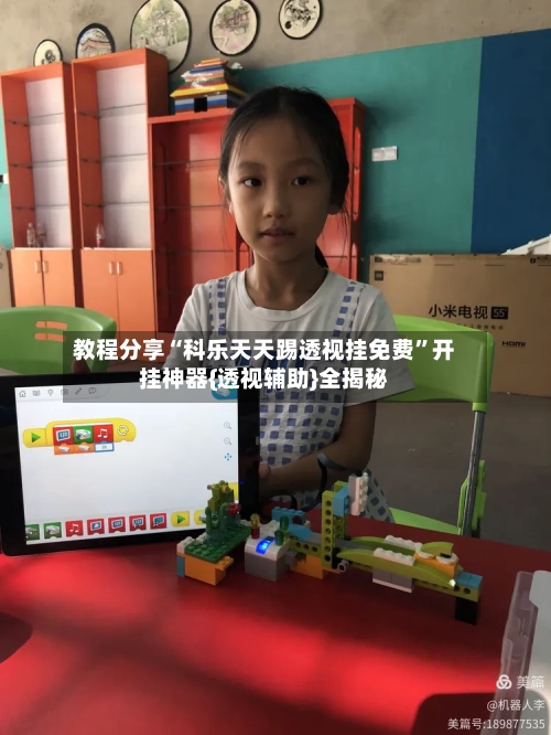 教程分享“科乐天天踢透视挂免费	”开挂神器{透视辅助}全揭秘-第1张图片